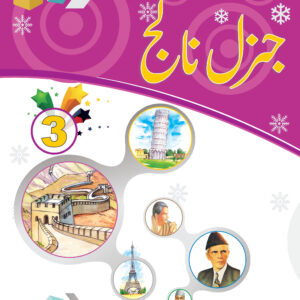 S.S General Knowledge Urdu Book 3