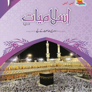 S.S Islamiat Book 2 SNC