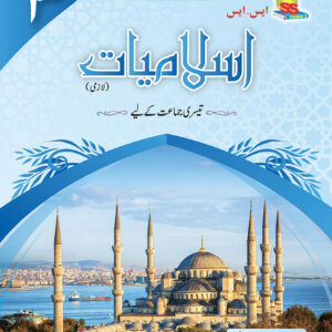 S.S Islamiat Book 3 SNC