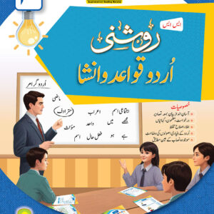S.S Roshni Qawaid-O-Insha Book 3 (Urdu Grammar)